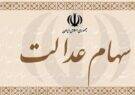 مشمولان دریافت سود سهام عدالت به سامانه سجام مراجعه کنند