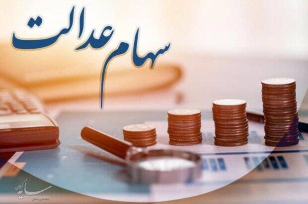 امشب چه کسانی سود سهام عدالت دریافت میکنند؟ امشب چه کسانی سود سهام عدالت دریافت میکنند؟