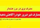 مدیریت مصرف برق وظیفه ای همگانی و فراسازمانی است