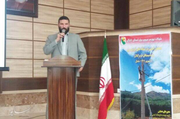 همایش ایمنی در شبکه های توزیع برق ویژه سیمبانان غرب گیلان در شهرستان ماسال همایش ایمنی در شبکه های توزیع برق ویژه سیمبانان غرب گیلان در شهرستان ماسال