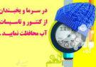 هشدار؛ خطر يخ زدگی تاسيسات و شبكه آب در فصل سرما