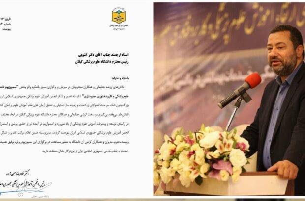 تقدیر رئیس انجمن آموزش علوم پزشکی کشور از رئیس دانشگاه علوم پزشکی گیلان