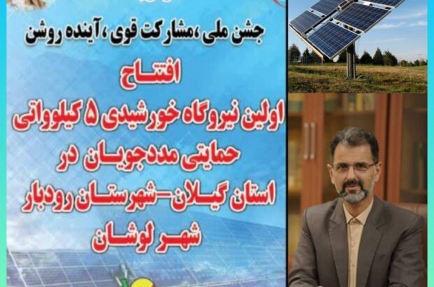 پروژه بزرگ نیروگاه خورشیدی ۵ كیلوواتی حمایتی برای اولین بار در استان افتتاح خواهد شد