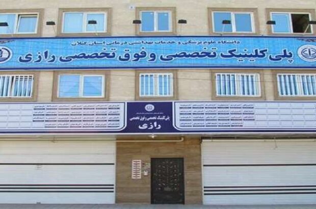 مراجعه بیش از ۴۱ هزار بیمار به کلینیک رازی رشت