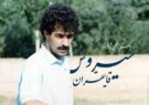 سیروس قایقران؛ نامی که بر دیوار قلبها حک شد سیروس قایقران؛ نامی که بر دیوار قلبها حک شد