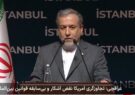 عراقچی: ما به هیچ عنوان در مورد حاکمیت و استقلال ایران سازش نخواهیم کرد