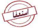 لزوم ورود جدی بازرسی استان برای حفظ منافع مردم
