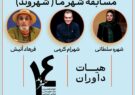 فرهاد آئیش و شهره سلطانی در جمع داوران چهاردهمین جشنواره تئاتر خیابانی شهروند لاهیجان