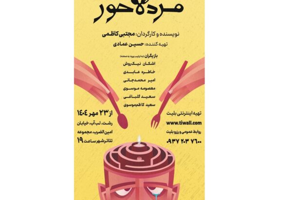 نمایش کمدی «مردهخور » به کارگردانی مجتبی کاظمی روی صحنه میرود نمایش کمدی «مردهخور » به کارگردانی مجتبی کاظمی روی صحنه میرود