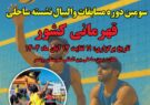رقابت‌های قهرمانی پاراوالیبال ساحلی کشور در رودسر: فرصت‌ها و چالش‌ها