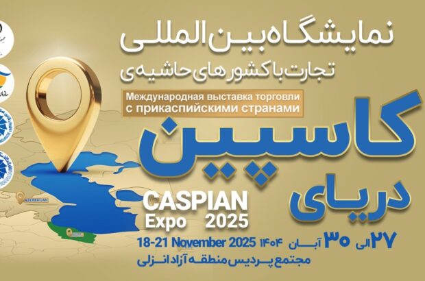 بزرگ‌ترین رویداد تجاری شمال کشور با محوریت منطقه آزاد انزلی