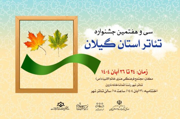 جدول اجرای نمایش‌های «سی و هفتمین جشنواره تئاتر استانی گیلان»