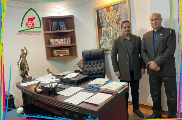 ارائه مشاوره حقوقی رایگان به ورزشکاران جانباز و توان‌یاب گیلان با امضای تفاهم‌نامه جدید