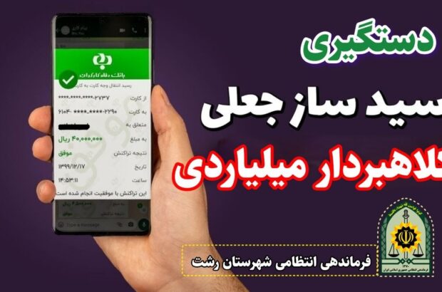 دستگیری کلاهبردار میلیاردی در رشت